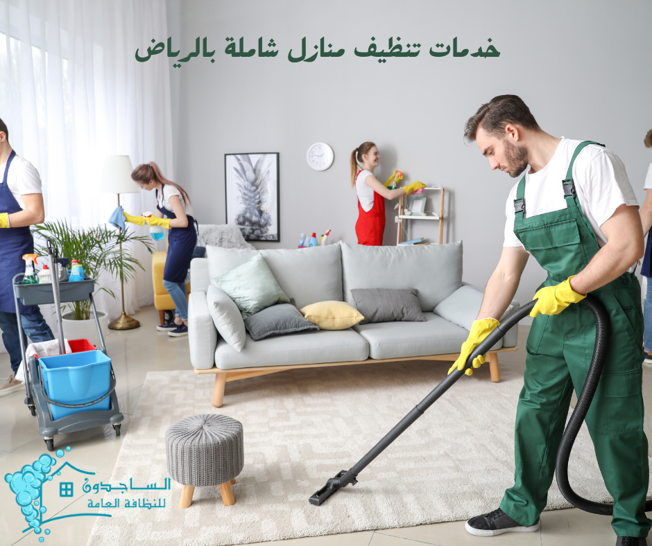 شركة تنظيف منازل بالرياض 0553865001